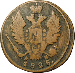 Монета 1 копейка 1828 КМ АМ