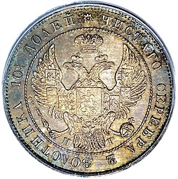 Монета Полтина 1833 СПБ НГ