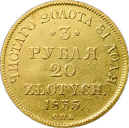 Монета 3 рубля - 20 злотых 1835 СПБ ПД Русско-Польские