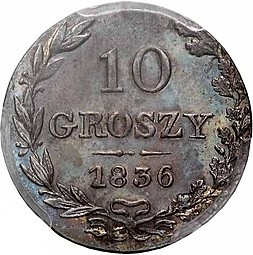 Монета 10 грошей 1836 МW Для Польши