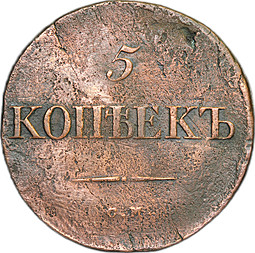 Монета 5 копеек 1834 СМ