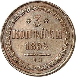Монета 3 копейки 1852 ВМ