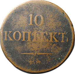 Монета 10 копеек 1835 ЕМ ФХ