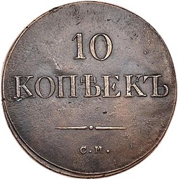 Монета 10 копеек 1835 СМ