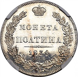 Монета Полтина 1834 СПБ НГ