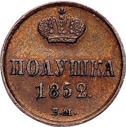 Монета Полушка 1852 ВМ