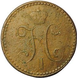 Монета 2 копейки 1843 СПМ