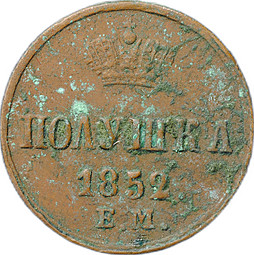 Монета Полушка 1852 ЕМ