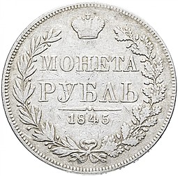 Монета 1 рубль 1845 МW