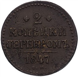 Монета 2 копейки 1847 СМ