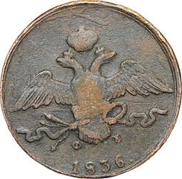 Монета 10 копеек 1836 ЕМ ФХ