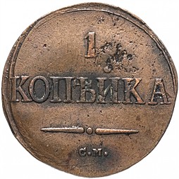 Монета 1 копейка 1838 СМ