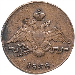 Монета 1 копейка 1838 СМ