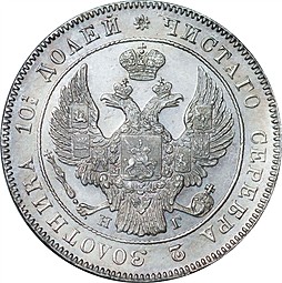 Монета Полтина 1835 СПБ НГ