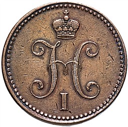 Монета 3 копейки 1843 СПМ