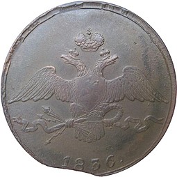 Монета 10 копеек 1836 СМ