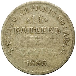 Монета 15 копеек - 1 злотый 1836 НГ Русско-Польские