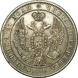 Монета 1 рубль 1847 СПБ ПА