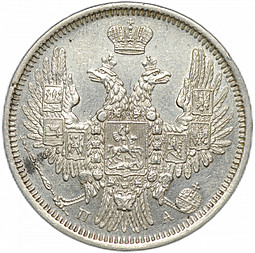 Монета 20 копеек 1851 СПБ ПА