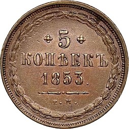 Монета 5 копеек 1853 ЕМ