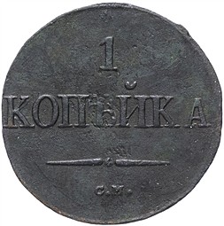 Монета 1 копейка 1837 СМ
