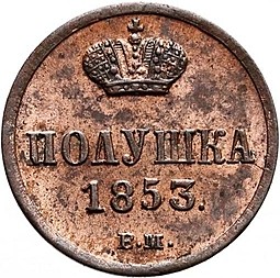 Монета Полушка 1853 ВМ