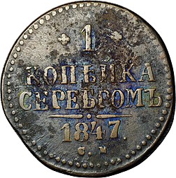 Монета 1 копейка 1847 СМ