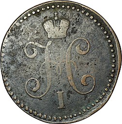 Монета 1 копейка 1847 СМ