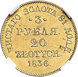 Монета 3 рубля - 20 злотых 1836 МW Русско-Польские