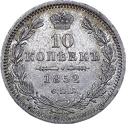 Монета 10 копеек 1852 СПБ HI