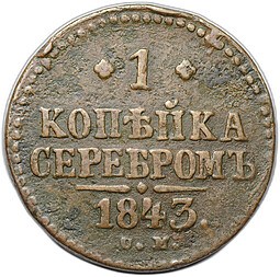 Монета 1 копейка 1843 СМ