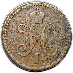Монета 1 копейка 1843 СМ