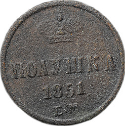 Монета Полушка 1851 ЕМ