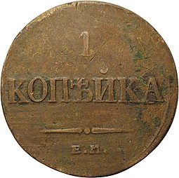 Монета 1 копейка 1836 ЕМ ФХ