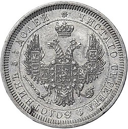 Монета 25 копеек 1852 СПБ НI