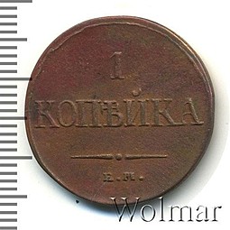 Монета 1 копейка 1838 ЕМ НА