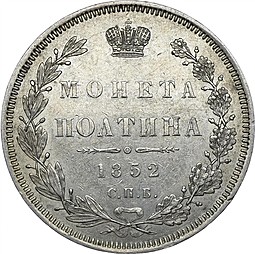 Монета Полтина 1852 СПБ НI