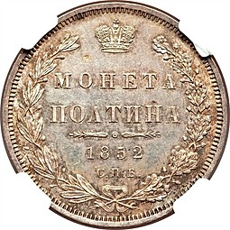 Монета Полтина 1852 СПБ ПА