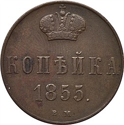 Монета 1 копейка 1855 ВМ вензель Николая I