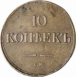 Монета 10 копеек 1838 СМ