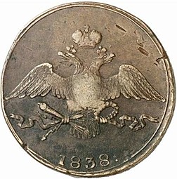 Монета 10 копеек 1838 СМ