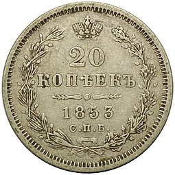 Монета 20 копеек 1853 СПБ НI