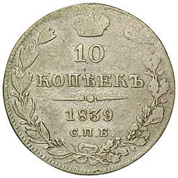 Монета 10 копеек 1839 СПБ НГ