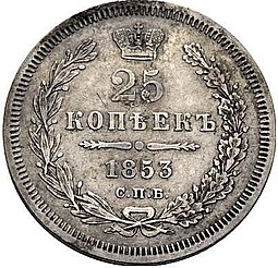Монета 25 копеек 1853 СПБ