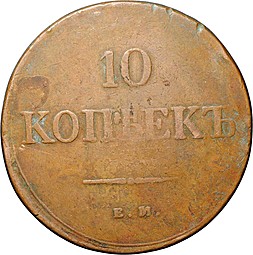 Монета 10 копеек 1839 ЕМ НА