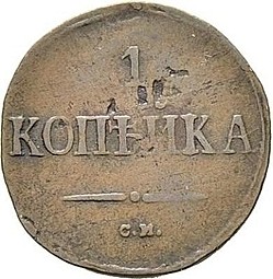 Монета 1 копейка 1839 СМ Крылья вниз