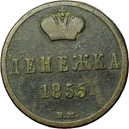 Монета Денежка 1855 ВМ Николая 1