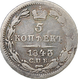 Монета 5 копеек 1843 СПБ АЧ