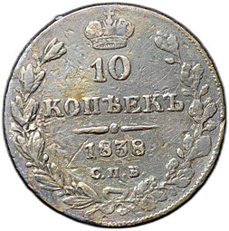 Монета 10 копеек 1838 СПБ НГ