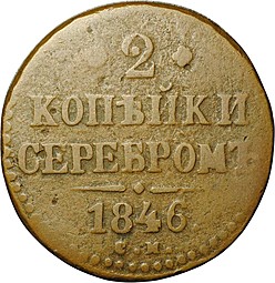 Монета 2 копейки 1846 СМ